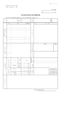なぎなた錬士称号授与に関する推薦申請書