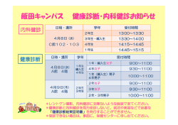 飯田キャンパス 健康診断・内科健診お知らせ