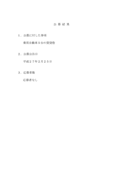 公 募 結 果 1．公募に付した事項 乗用自動車5台の賃貸借 2．公募公告