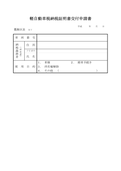 軽自動車税納税証明書 交付申請書 【窓口用】（PDFファイル 20.7KB）