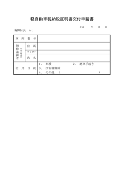 軽自動車税納税証明書 交付申請書 【窓口用】（PDFファイル 20.7KB）