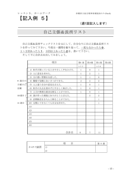 （自己主張&長所リスト・レッスン5）（PDF：68KB）
