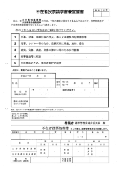 不在者投票請求書兼宣誓書 [PDFファイル／29KB]