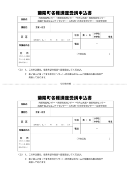 講座等申込書 [Pdfファイル／86Kb]