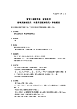 東京外国語大学 留学生課 留学支援相談員（特定有期雇用職員）募集要項