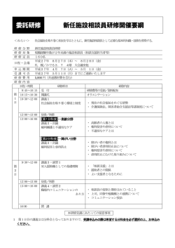 委託研修 新任施設相談員研修開催要綱