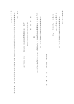 議案27第33号 人権擁護委員候補者の推薦について