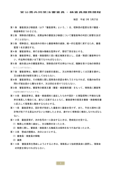 1 官公需共同受注審査員・検査員服務規程 制定 平成 5年 5月27日 第1