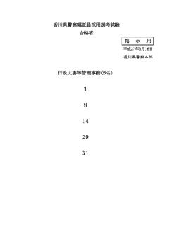 行政文書等管理事務（5名） 香川県警察嘱託員採用選考試験 合格者 掲