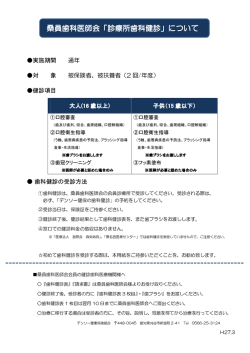 桑員歯科医師会「診療所歯科健診」について
