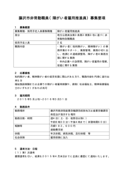 藤沢市非常勤職員（障がい者雇用推進員）募集要項