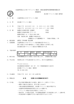 公益財団法人日本バ ドミ ン トン協会 3級公認審判員資格審査検定会