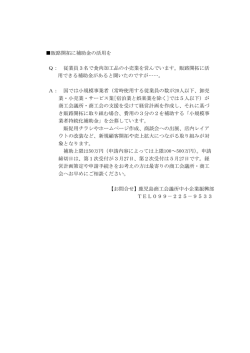 販路開拓に補助金の活用を Q： 従業員3名で食肉