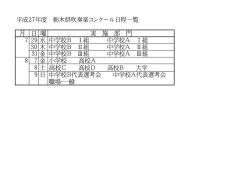 栃木県吹奏楽コンクール 日程決定