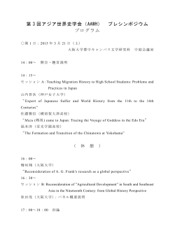 第 3 回アジア世界史学会（AAWH） プレシンポジウム プログラム