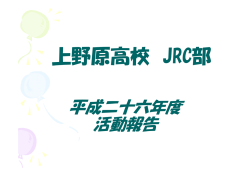 上野原高校 JRC部