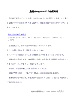 http://shimako.club 電話/FAX 共通 島田高校同窓会 ホームページ委員会