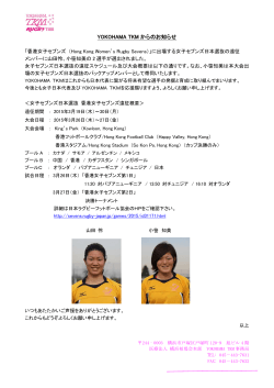 女子セブンズ日本選抜「香港女子セブンズ 」の遠征