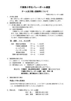 登録費について - 千葉県小学生バレーボール連盟