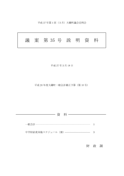 議案第35号説明資料（PDF：384.5KB）