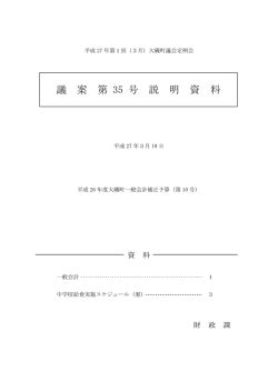 議案第35号説明資料（PDF：384.5KB）