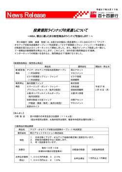 （平成27年3月17日）投資信託ラインナップの見直しについて