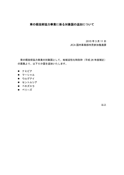 草の根技術協力事業に係る対象国の追加について