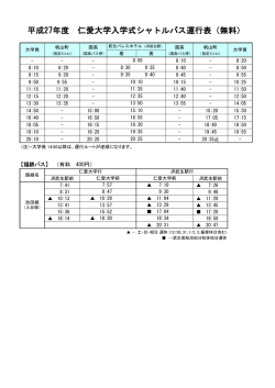 H27 入学式シャトルバス運行表