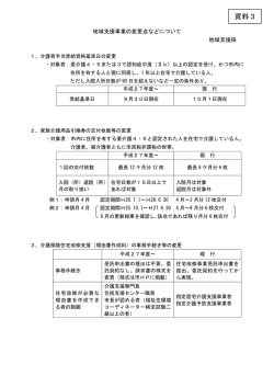 資料3 地域支援事業の変更点などについて