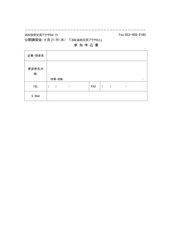 Fax 053-450-2100 公開講習会 4 月 21 日（水） 「 参 加 申 込 書