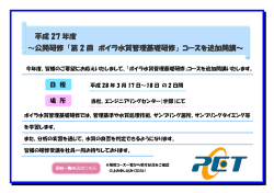 平成 27 年度 &sim;公開研修 「第 2 回 ボイラ水質管理基礎研修」 コースを