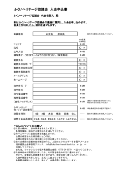 ふくいヘリテージ協議会 入会申込み（PDF）