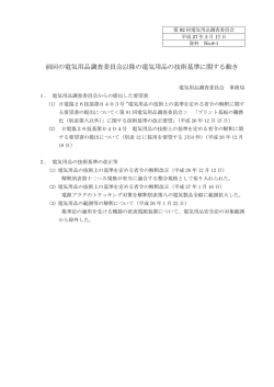 前回の電気用品調査委員会以降の電気用品の技術基準に関する動き