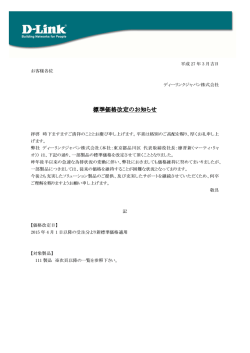 標準価格改定 対象製品一覧 - D-Link