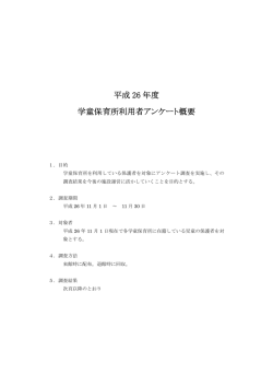 学童保育所利用者アンケート結果