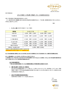 エティハド航空 4 月以降 燃油サーチャージのお知らせ(訂正)