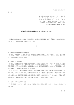 財務会計基準機構への加入状況について