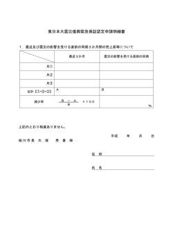 東日本大震災復興緊急保証認定申請明細書