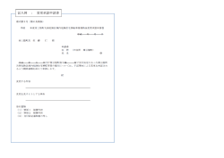 記入例 ： 変更承認申請書