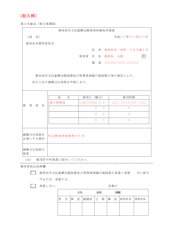 減免申請書（文化振興会館）【記入例】 [PDFファイル／90KB]