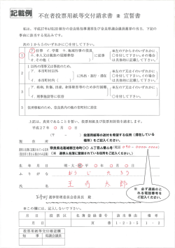 記載例 不在者 受 紙等交付請求書 兼 宣誓書