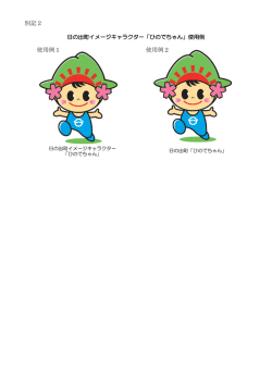 別記2 使用例1 使用例2