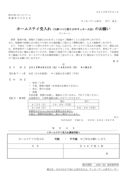 ホームステイ受入れ（大津つつじ祭り少年サッカー大会）の