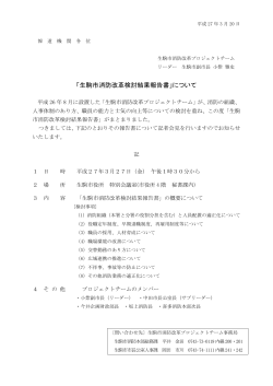 「生駒市消防改革検討結果報告書」について詳細 ＜PDF書類 108.7KB
