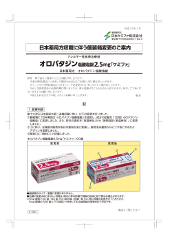 日本薬局方収載に伴う個装箱変更のご案内