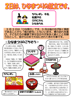 ＜ひなまつりのごちそう＞