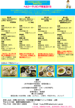 栄養クリニック ヘルシークッキング教室2015 参加者募集