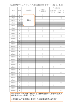 平成27年4月分安達地域コミュニティバス運行カレンダー [PDFファイル