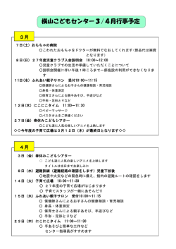 横山こどもセンター3/4月行事予定