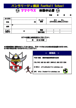 ママクラス用の体験申込書